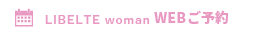 LIBELTE woman only WEBご予約