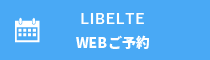 LIBELTE WEBご予約